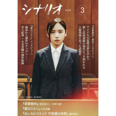 シナリオ　2026年3月号