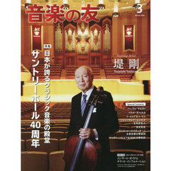 音楽の友　2026年3月号