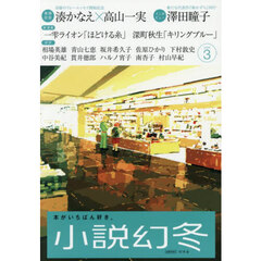 小説幻冬　2026年3月号