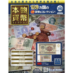 本物の貨幣コレクション全国版　2026年3月18日号