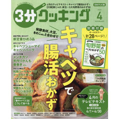 ３分クッキング　2026年4月号