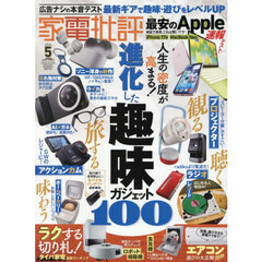 家電批評　2026年5月号