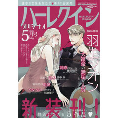 ハーレクインオリジナル　2026年5月号