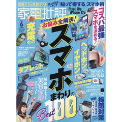 家電批評　2026年6月号