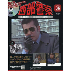西部警察ＤＶＤコレクション全国版　2026年5月13日号