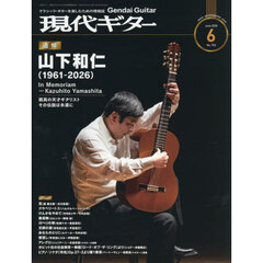 現代ギター　2026年6月号
