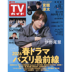 週刊ＴＶガイド（関西版）　2026年5月15日号