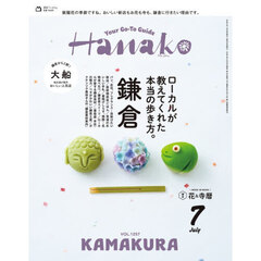 Ｈａｎａｋｏ（ハナコ）　2026年7月号