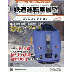 鉄道運転室展望ＤＶＤコレクション全国版　2026年6月10日号