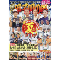 輝け甲子園の星　2026年7月号