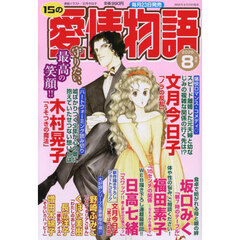 １５の愛情物語　2026年8月号