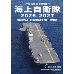 海上自衛隊　２０２６－２０２７　2026年8月号