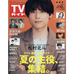 週刊ＴＶガイド（関西版）　2026年7月10日号