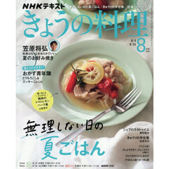 ＮＨＫ　きょうの料理　2026年8月号
