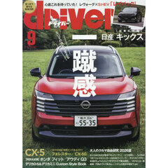 ドライバー　2026年9月号