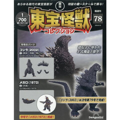 東宝怪獣コレクション全国版　2026年8月25日号