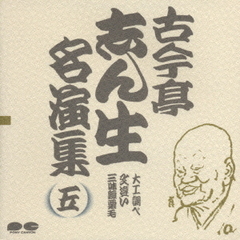 古今亭志ん生名演集5