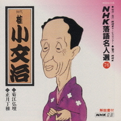 NHK落語名人選76