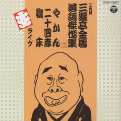 三代目三遊亭金馬落語集　（7）