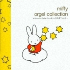 ミッフィー・オルゴール・コレクション／マイ・ハート・ウィル・ゴー・オン～ミス・ア・シング