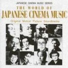 映画音楽の世界～日本の映画音楽シリーズ