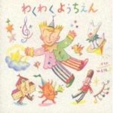 決定盤！育児シリーズ第3巻　わくわくようちえん（3～5歳児のためのミュージック・ビタミン）