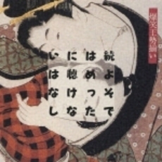 続・よそではめったに聴けないはなし～爆笑王勢揃い