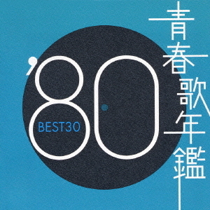 青春歌年鑑'80 BEST30 通販｜セブンネットショッピング