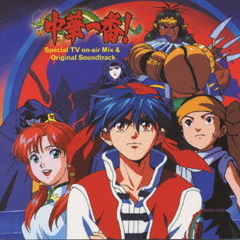 「中華一番！」スペシャルTVオンエアーミックス＆オリジナル　サウンドトラック