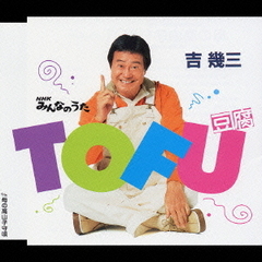 TOFU（豆腐）