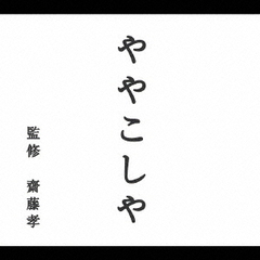 NHK「にほんごであそぼ」ややこしや編