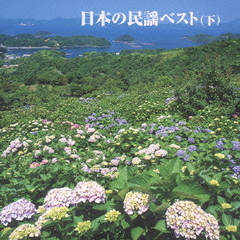 キング・ベスト・セレクト・ライブラリー2005　日本の民謡ベスト（下）