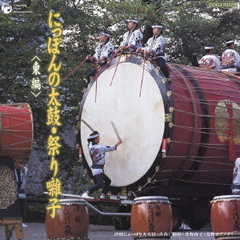 にっぽんの太鼓・祭り囃子～東編～