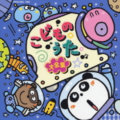 こどものうた大全集