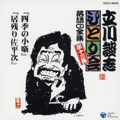 「四季の小噺」「居残り佐平次」