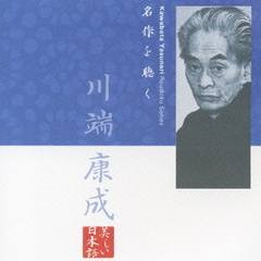 名作を聴く　川端康成