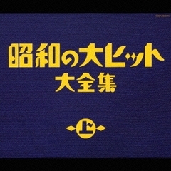 昭和の大ヒット大全集（上）