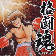 格闘魂　バーニング・ハート～アンセム・フォー・ファイターズ