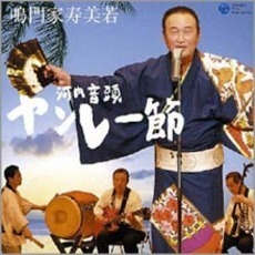 八尾の清流　河内音頭　ヤンレー節