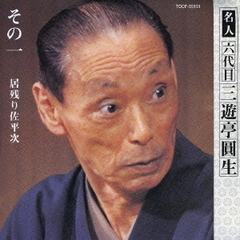 居残り佐平次