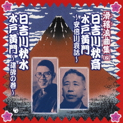 日吉川秋斎　水戸黄門～安倍川哀話～　日吉川秋水　水戸黄門～建碑の巻～