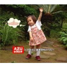 AZUのラジオ~おいなりさんのうた~ おとなりラジオ by