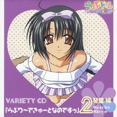 らぶドル　VARIETY　CD　2「らぶり～できゅーとなのですゥ」琴葉　編