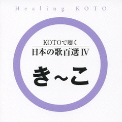 KOTOで聴く　日本の歌百選IV