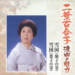 二葉百合子　浪曲の魅力3～川端康成作品