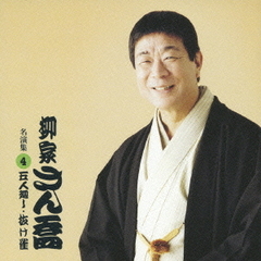柳家さん喬　名演集4．　「五人廻し／抜け雀」