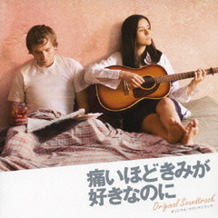 「痛いほどきみが好きなのに」オリジナル・サウンドトラック