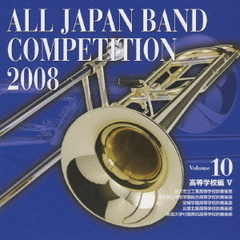 全日本吹奏楽コンクール 2008 Vol.10 ＜高等学校編 V＞