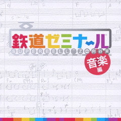鉄道ゼミナール　音楽編