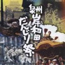 泉州岸和田　だんじり祭